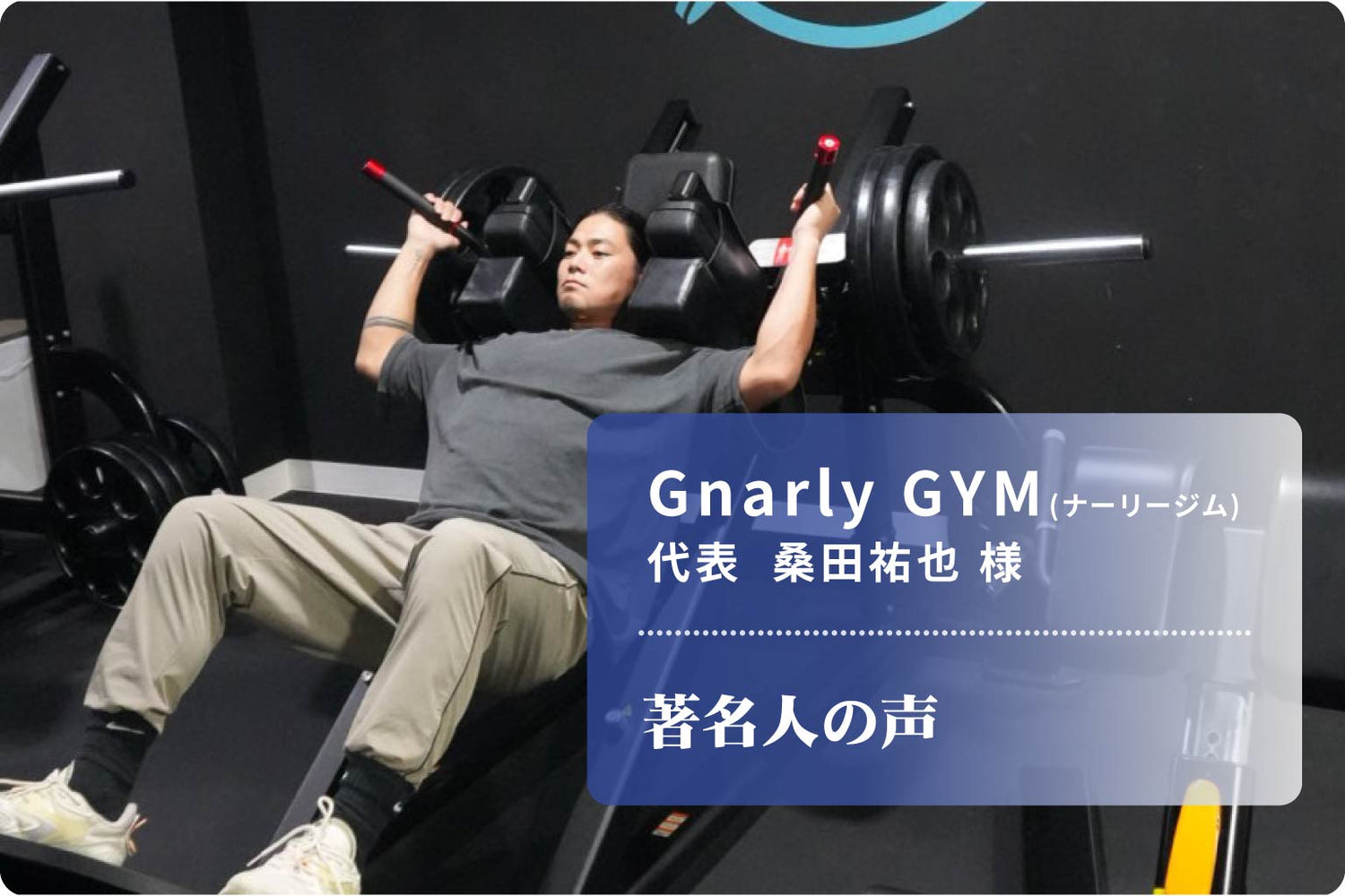Gnarly GYM 代表 桑田祐也 様