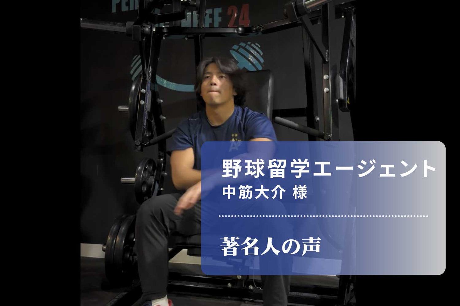 野球留学エージェント　中筋大介 様