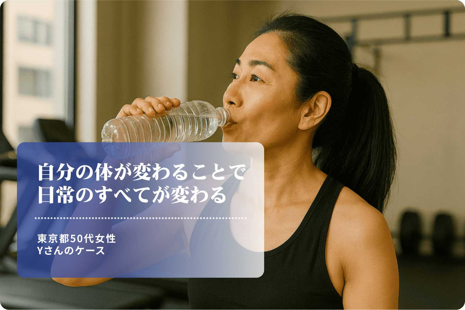東京都 50代 スポーツインストラクター