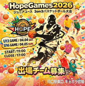 3on3バスケットボール大会「Hope Games2026」に協賛させていただきました。