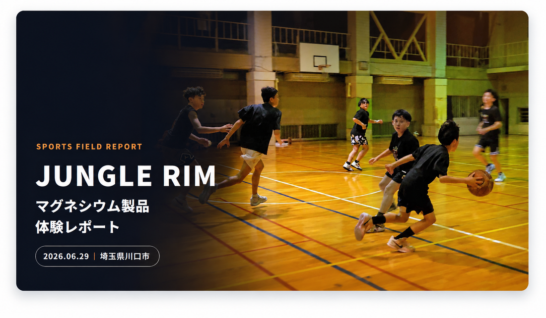 川口市のU15男子バスケットボールチーム「JUNGLE RIM」にマグネシウム製品を体験していただきました。