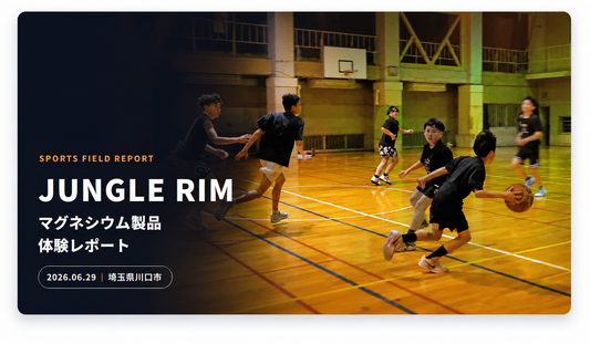 川口市のU15男子バスケットボールチーム「JUNGLE RIM」にマグネシウム製品を体験していただきました。