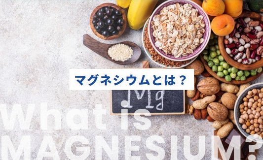 マグネシウムについて