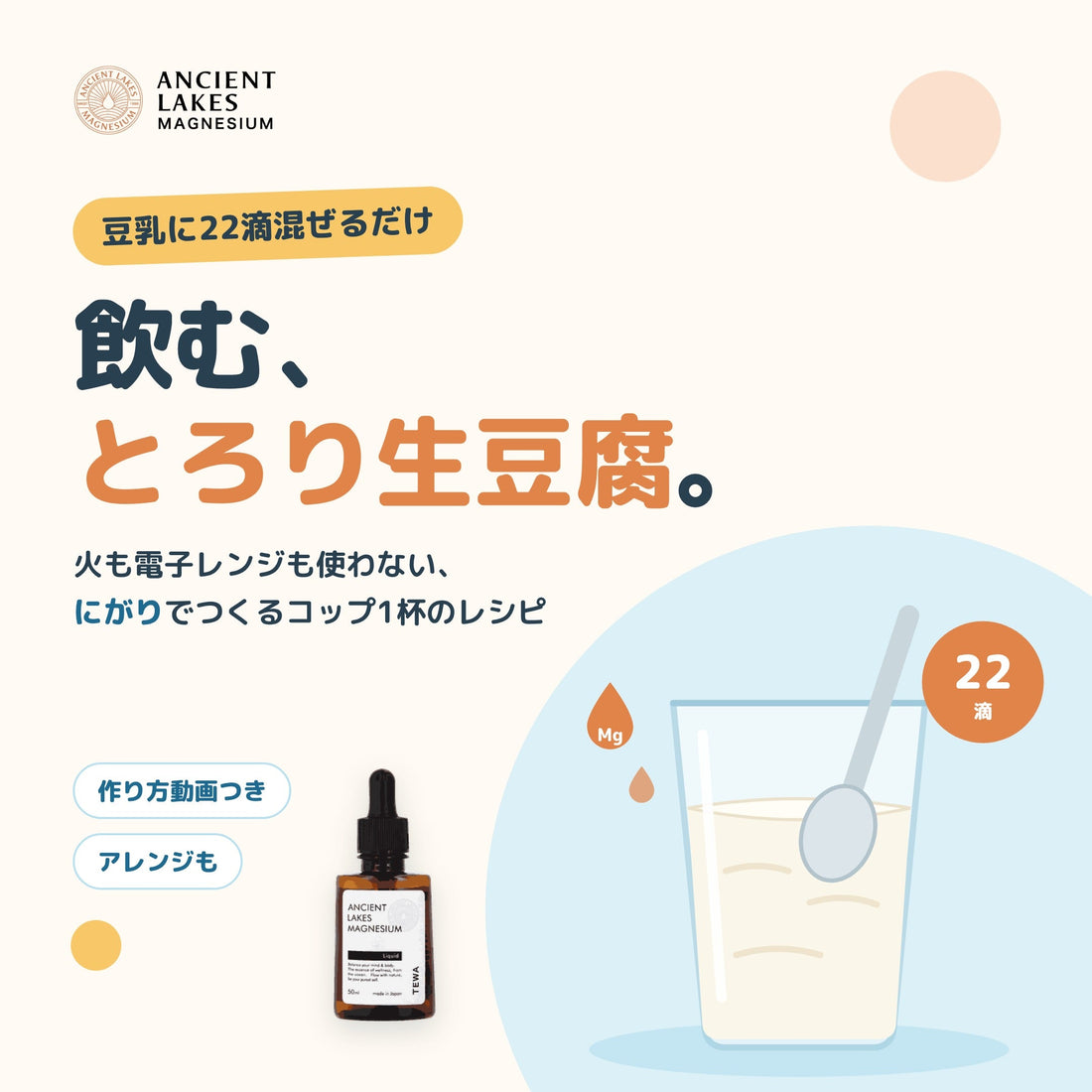 豆乳とリキッドで作る、飲むとろり生豆腐の作り方