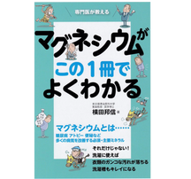 マグネシウムがこの一冊でよくわかる