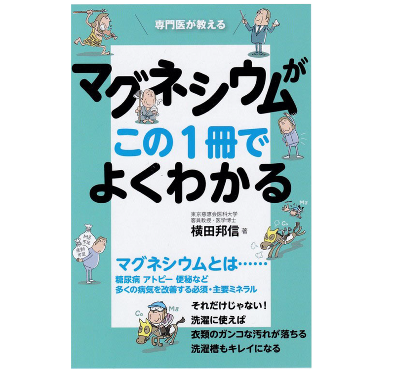 マグネシウムがこの一冊でよくわかる